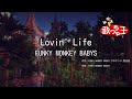 【カラオケ】Lovin&#39; Life / FUNKY MONKEY BABYS