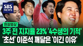 '제가 될 곳은 딱 한군데였죠' 20%p차 뒤집은 이준석의 대역전극…당선 직후 윤 대통령 도발하며 내놓은 예측? (현장영상) / SBS