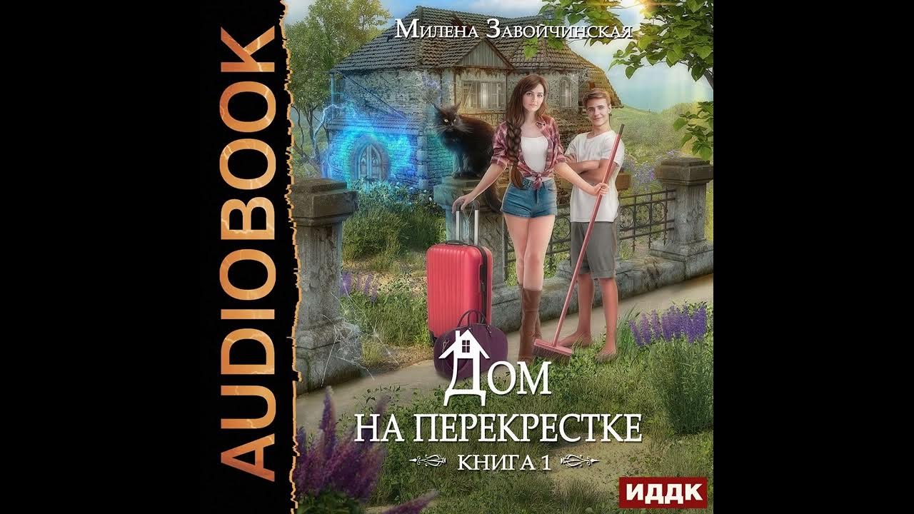 Завойчинская дом на перекрестке аудиокнига слушать. Магия перекрестков книга.