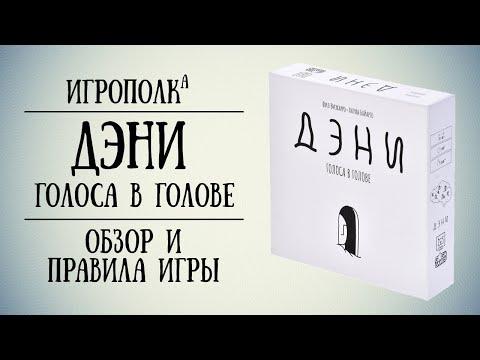 Видео: Дэни. Обзор и правила игры.