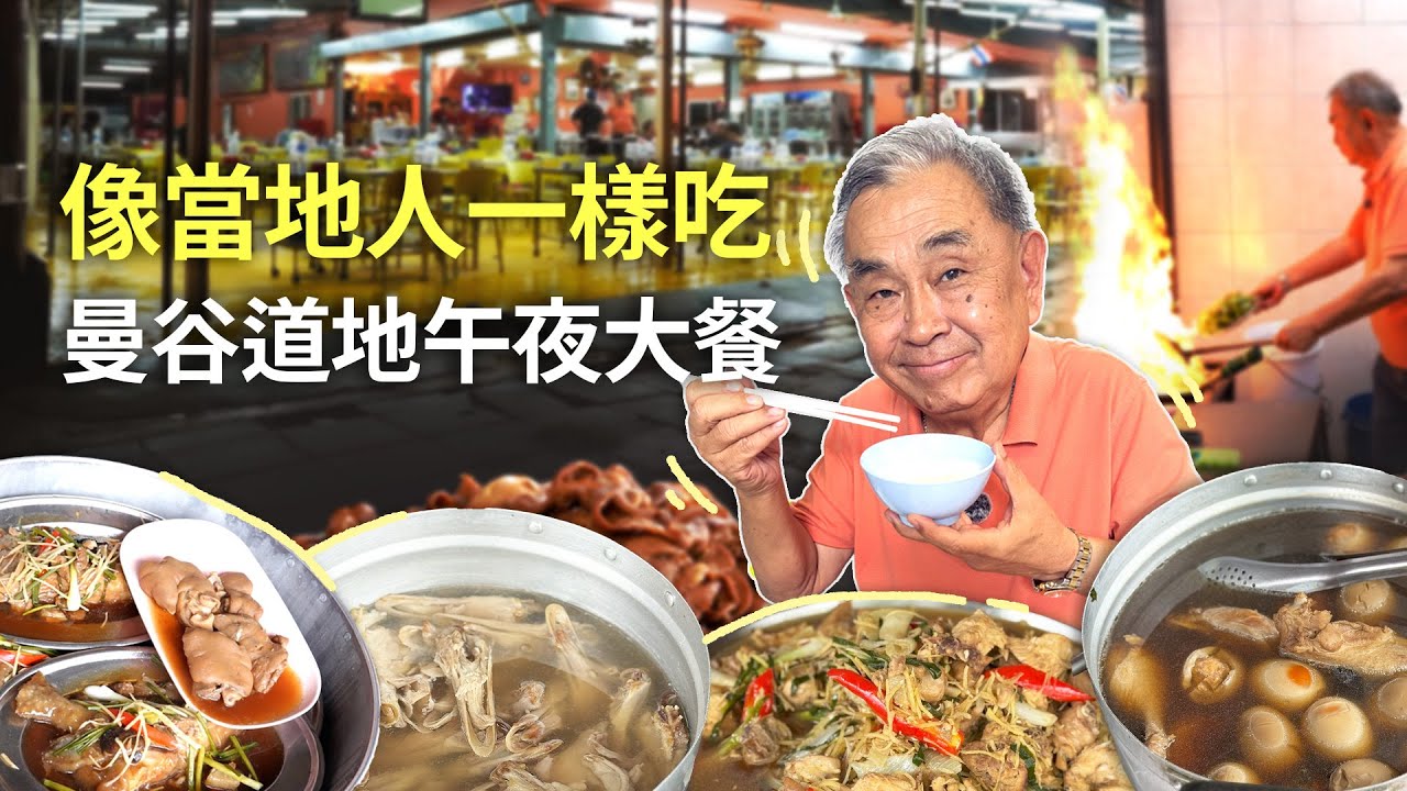 《深夜美食宝典！泰国“潮式粥铺”指南｜3家必吃宵夜名店·泰国在地人都赞的好味道》