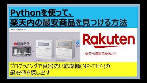 Pythonで楽天市場内の食器洗い乾燥機(NP-TH4)最安値を探し出す