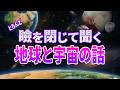 【総集編】地球の知られざる秘密と宇宙の冒険のお話し