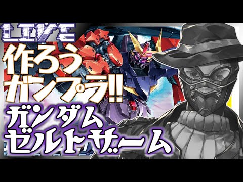 【#ガンプラ /手元配信】 ドイツ語で『奇妙』 HG ガンダムゼルトザームをパチ組もう 【#JPVtuber】