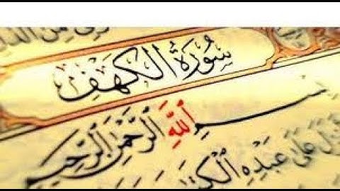 سورة الكهف " وربك الغفور ذو الرحمة "