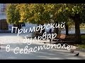 Приморский бульвар в Севастополе