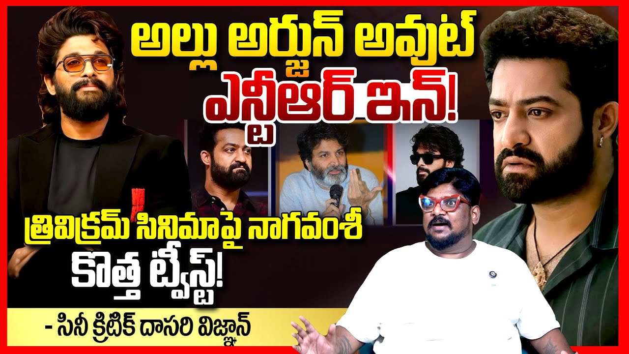 బన్నీ అవుట్ ఎన్టీఆర్ ఇన్ || Dasari Vignan About Allu Arjun out Jr NTR in for Trivikram Movie || TR