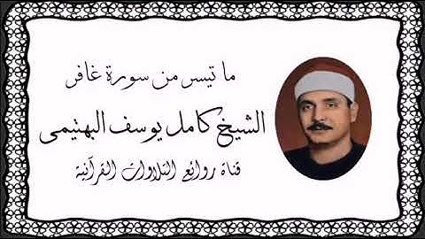 سورة غافر (41-65) - الشيخ كامل يوسف البهتيمى
