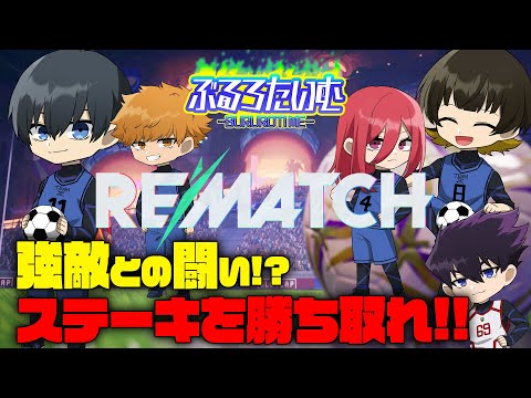 [Blue Lock] Can't eat anything but pickled radish and natto?! A battle with a formidable enemy!