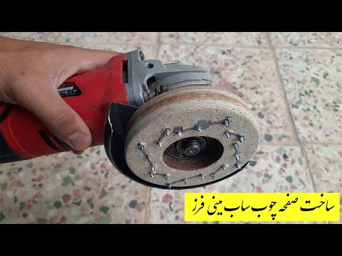 ساختن صفحه چوب ساب ابتکاری برای مینی فرزبا استفاده از تخته نئوپان و آهن پیچ