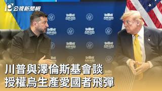 川普與澤倫斯基會談 授權烏生產愛國者飛彈｜20260709 公視早安新聞