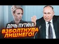 💥Західна преса ШОКОВАНА! Дочка путіна Марія Воронцова вийшла з тіні, її інтерв&#39;ю обурило ВСІХ