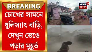Chandrakona News | হঠাৎ হুড়মুড়িয়ে ভেঙে পড়ল বাড়ি, বরাতজোরে প্রাণরক্ষা পরিবারের সকল সদস্যের screenshot 1