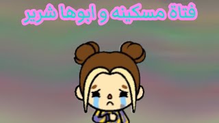 قصة بنت مسكينه و ابوها شرير لعبة توكا بوكا TOCA BOCA