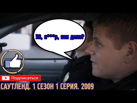 Саутленд 1 сезон 1 серия