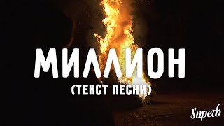 SUBO, БИЛИК - Миллион, готов потратить миллион чтобы мы сияли ярче (Текст Песни)