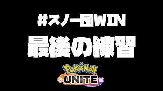 【ポケモンユナイト】練習ラストセカンドシーズンファイナル【Vtuber/ダン坊】