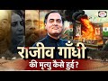 Assassination of Rajiv Gandhi | Itihas Me Aaj | Drishti IAS