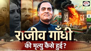 Assassination of Rajiv Gandhi | Itihas Me Aaj | Drishti IAS