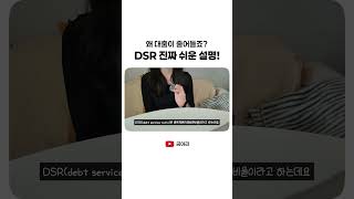 LTV, DTI보다 더 빡센 대출 규제! DSR