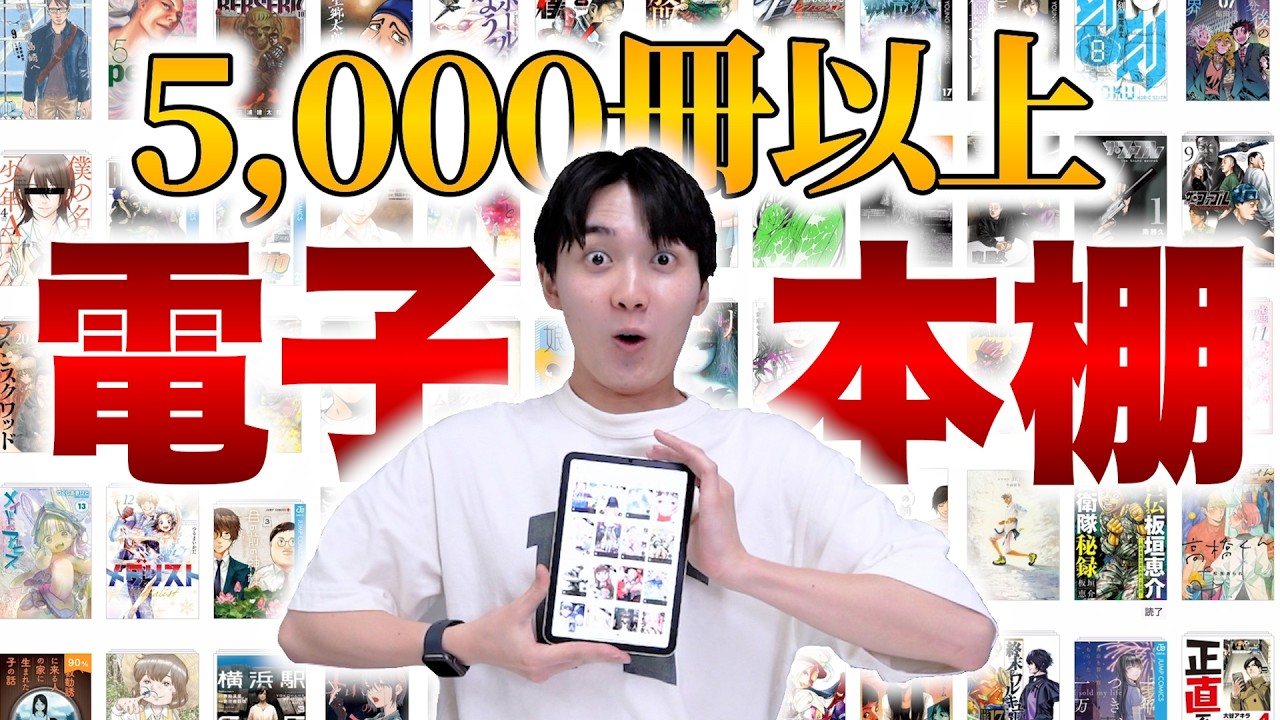 毎日大量の漫画を読む“プロ漫画読み”の『電子本棚』を大公開！【本棚紹介】