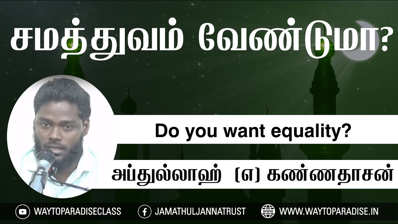 சமத்துவம் வேண்டுமா?ᴴᴰ┇Abdullah @ Kannadasan┇Way to Paradise Class