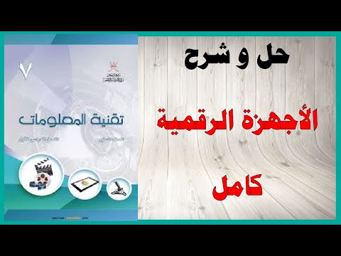 حل أسئلة و شرح الأجهزة الرقمية كتاب تقنية المعلومات الصف السابع المنهاج العماني