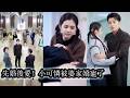 【完結】體檢時查出懷孕,男友認定她是不質檢點的女人當場提分手,被首富接回豪門又被眾人當成想母憑子貴的心機女,可豪門婆家卻個個團寵她!#黄波#邓燕妮