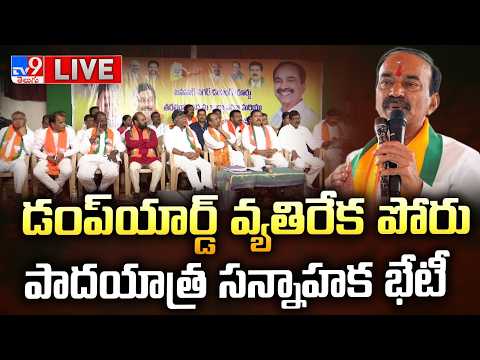 BJP Etela Rajender LIVE | డంప్యార్డ్ వ్యతిరేక పోరు...పాదయాత్ర సన్నాహక భేటీ - TV9