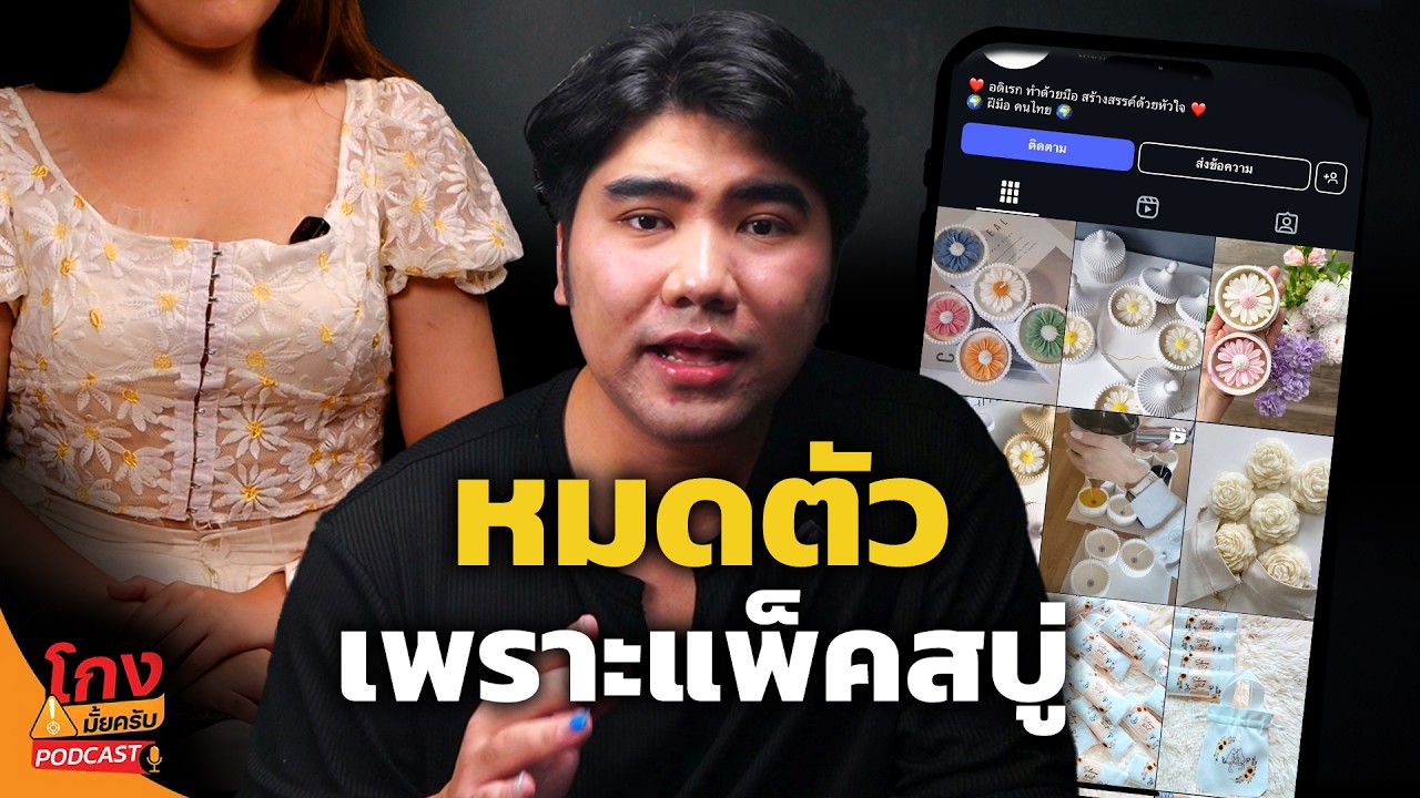 โดนหลอกหมดตัว เพราะงานแพ็คสบู่ [โกงมั้ยครับ Podcast EP.9] | DOM