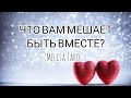 ЧТО ВАМ МЕШАЕТ БЫТЬ ВМЕСТЕ? ЧТО ПОМОЖЕТ ПОМИРИТЬСЯ? ЧТО ОТДАЛЯЕТ? МЕЛИСА ТАРО.