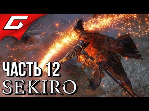 Видео: SEKIRO: Shadows Die Twice ➤ Прохождение #12 ➤ КЛИНОК БЕССМЕРТНЫХ