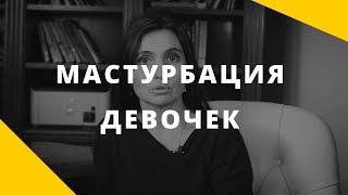 Мастурбация девочек. Причины || О чем это говорит и что делать родителям девочки || Анна Комлова