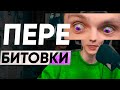 ПЕРЕБИТОВКИ | Битбокс урок