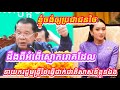 #ហ៊ុនសែនគ្រាន់តែចង់ឱ្យប្រជាជនថៃ-ដឹងងពី #អំពើស្មោករោគដែលនាងអ៊ុងអ៊ីងធ្វើដាក់ជាតិសាសន៍ខ្លួនឯងប៉ុណ្ណោះ
