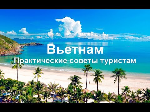 Поездка во Вьетнам. Что нужно знать о Вьетнаме.