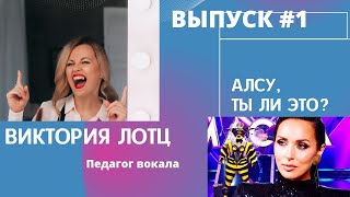 КТО ПОЁТ ЗА АЛСУ?