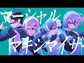 【歌い手グループ】マーシャル・マキシマイザー / 柊マグネタイト [cover] / SODA KIT【 歌ってみた 】