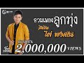 รวมเพลงลูกทุ่งสุดฮิต "ไผ่ พงศธร" | ตั๋วอ้ายเป็นคนสุดท้ายได้บ่ + ฝืนใจหน่อยได้ไหม 【HIT SONG】