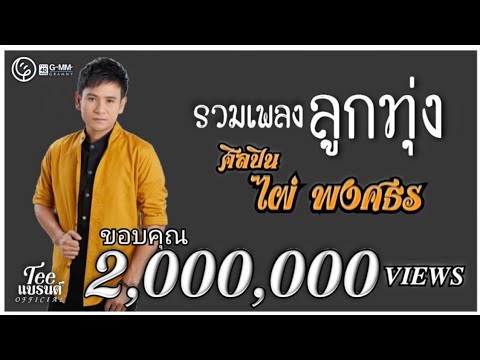  เพลงลูกทุ่ง 2000