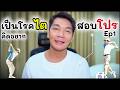 ตีกะโปร - เป็นโรคไต คิดอยากสอบโปร ( Ep1/2 )