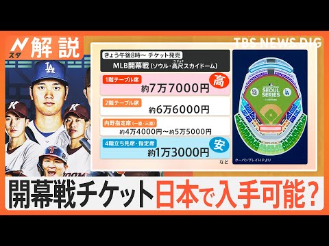 大谷開幕チケット倍率は800倍か、JTB 開幕戦観戦ツアー販売へ【Nスタ解説】｜TBS NEWS DIG