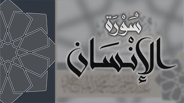سورة الانسان - القارئ عبدالرحمن الماجد Quran Surat Al-Insan