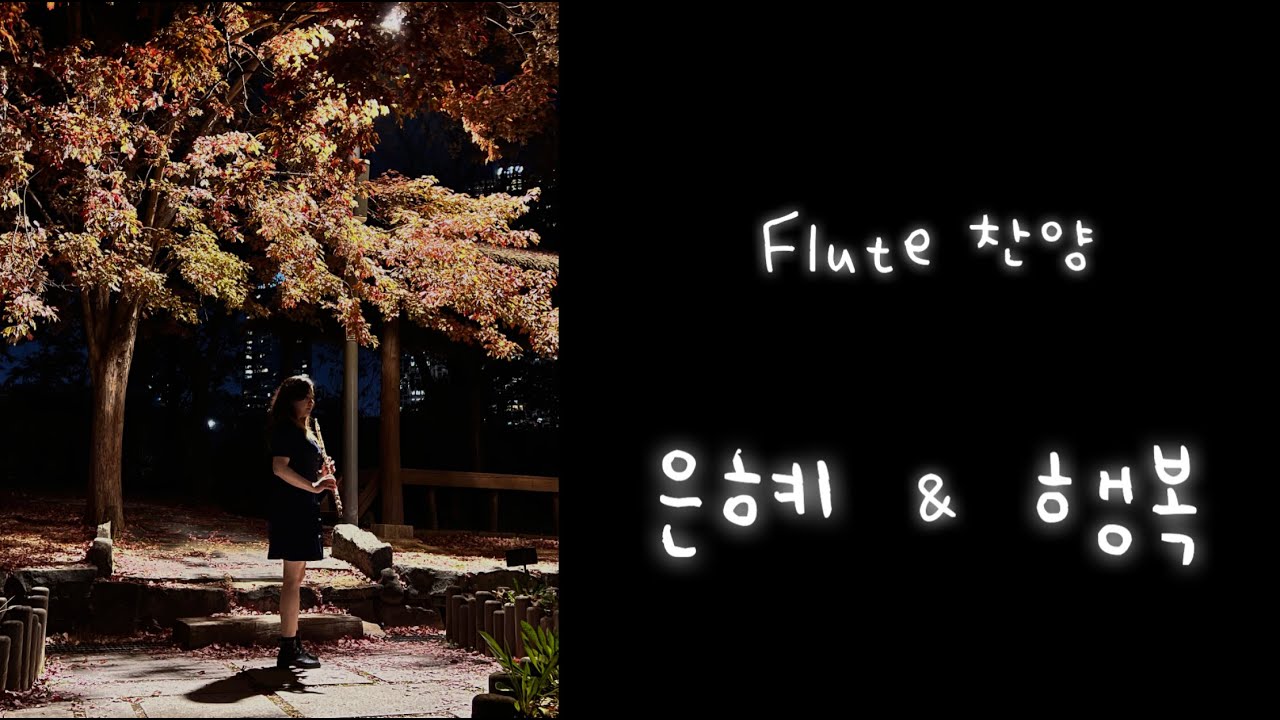 은혜ㅣ행복 - 손경민 [플룻찬양] - YouTube