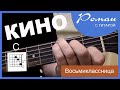 Кино Восьмиклассница аккорды, разбор на гитаре, бой (Супер простой урок игры на гитаре)