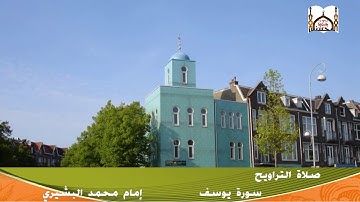 صلاة التراويح" سورة يوسف"    l  إمام محمد البشيري