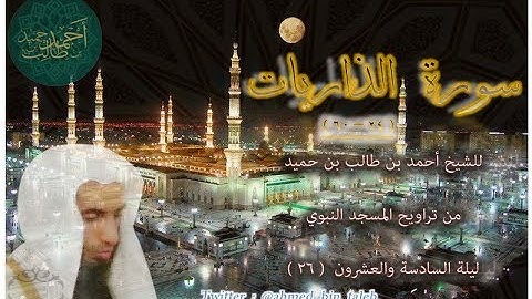 سورة الذاريات ( 24 - 60 ) لـ فضيلة الشيخ أحمد بن طالب بن حميد ليلة 26-9-1438 هـ ( ترتيل خاشع )