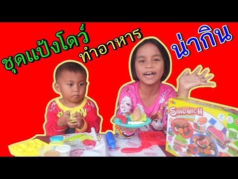 รีวิวของเล่น ชุดแป้งโดว์ทำอาหาร | กะแอนด์เดะ