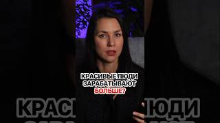 Красивая внешность решает? Быстрый способ зарабатывать больше. #кирбирева #красота #beauty #работа