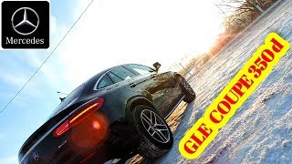 Тест- Драйв:Mercedes-Benz GLE Coupe 350d